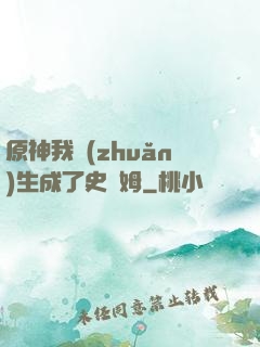 原神我轉(zhuǎn)生成了史萊姆