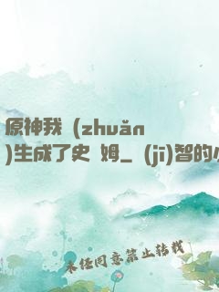 原神我轉(zhuǎn)生成了史萊姆
