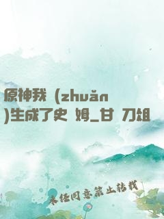 原神我轉(zhuǎn)生成了史萊姆