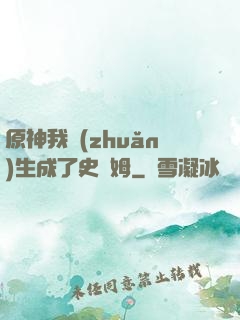 原神我轉(zhuǎn)生成了史萊姆