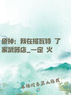 原神：我在提瓦特開了家武器店