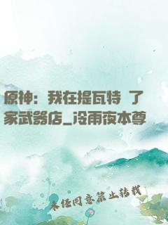 原神：我在提瓦特開了家武器店