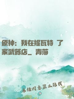 原神：我在提瓦特開了家武器店