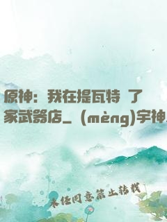 原神：我在提瓦特開了家武器店