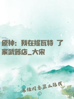 原神：我在提瓦特開了家武器店