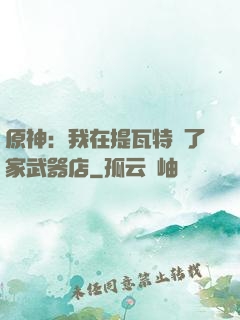 原神：我在提瓦特開了家武器店