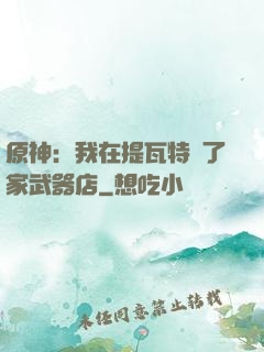 原神：我在提瓦特開了家武器店