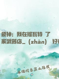 原神：我在提瓦特開了家武器店