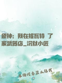 原神：我在提瓦特開了家武器店