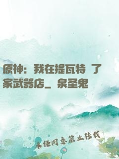 原神：我在提瓦特開了家武器店
