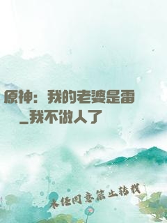 原神：我的老婆是雷電將軍