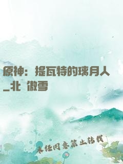 原神：提瓦特的璃月人