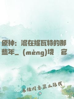 原神：混在提瓦特的那些年