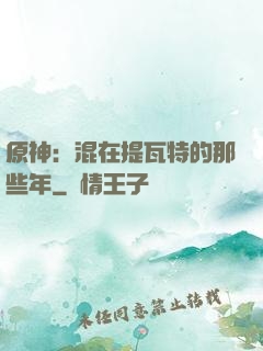 原神：混在提瓦特的那些年