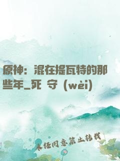 原神：混在提瓦特的那些年