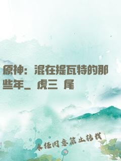 原神：混在提瓦特的那些年