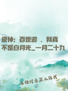 原神：百世邀約，我真不是白月光