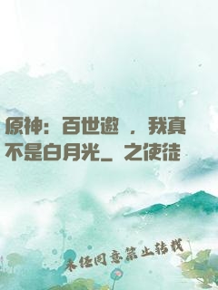 原神：百世邀約，我真不是白月光