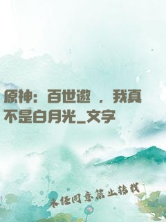 原神：百世邀約，我真不是白月光