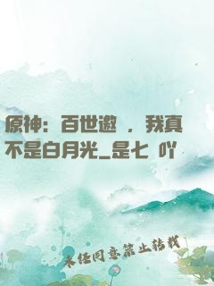 原神：百世邀約，我真不是白月光