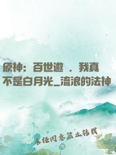 原神：百世邀約，我真不是白月光