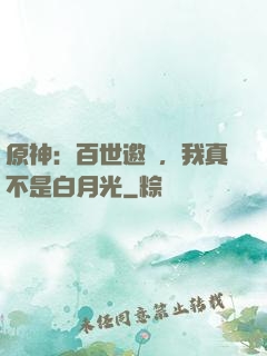 原神：百世邀約，我真不是白月光
