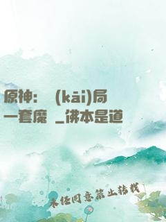 原神：開(kāi)局一套魔鎧