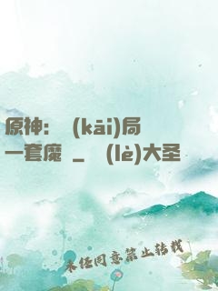 原神：開(kāi)局一套魔鎧