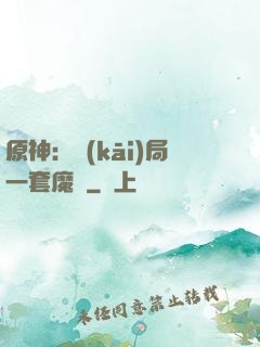 原神：開(kāi)局一套魔鎧