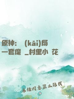 原神：開(kāi)局一套魔鎧