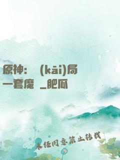 原神：開(kāi)局一套魔鎧