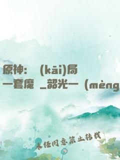 原神：開(kāi)局一套魔鎧