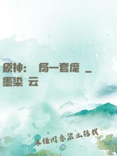 原神：開局一套魔鎧