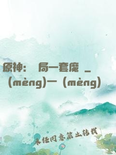 原神：開局一套魔鎧