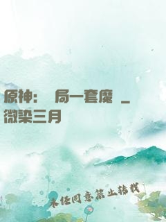 原神：開局一套魔鎧