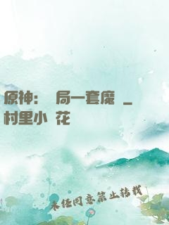 原神：開局一套魔鎧