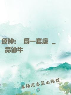 原神：開局一套魔鎧