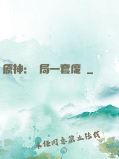 原神：開局一套魔鎧