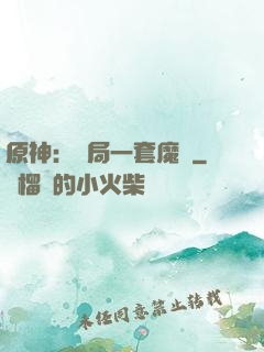 原神：開局一套魔鎧