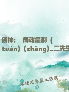 原神：開局就是副團(tuán)長(zhǎng)