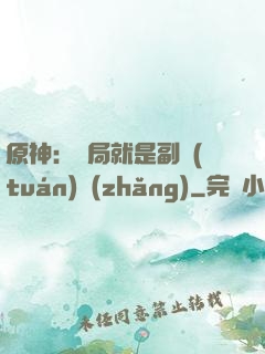 原神：開局就是副團(tuán)長(zhǎng)