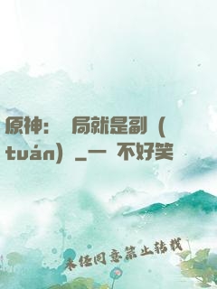 原神：開局就是副團(tuán)長