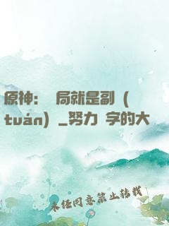 原神：開局就是副團(tuán)長