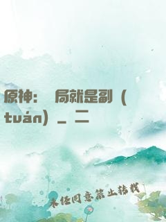 原神：開局就是副團(tuán)長