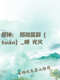 原神：開局就是副團(tuán)長