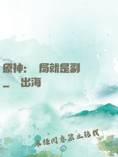 原神：開局就是副團長