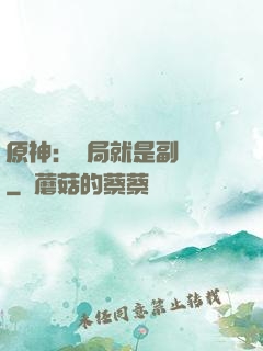 原神：開局就是副團長