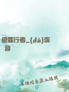 原罪行者
