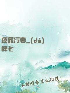 原罪行者