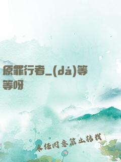 原罪行者